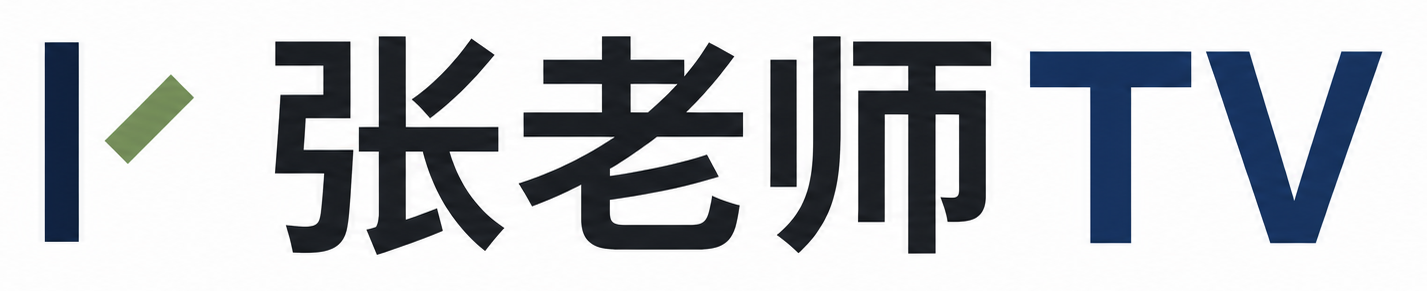 张老师TV